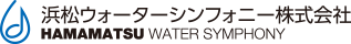 浜松ウォーターシンフォニー株式会社